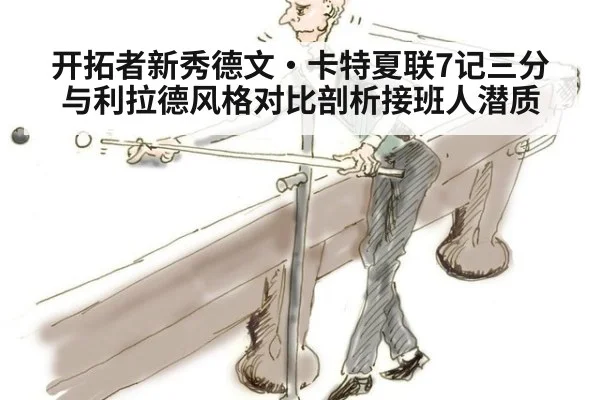开拓者新秀德文·卡特夏联7记三分 与利拉德风格对比剖析接班人潜质