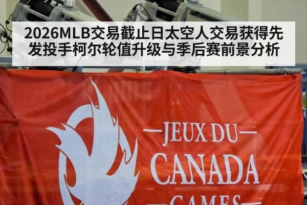 2026MLB交易截止日太空人交易获得先发投手柯尔轮值升级与季后赛前景分析